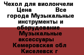 Чехол для виолончели  › Цена ­ 1 500 - Все города Музыкальные инструменты и оборудование » Музыкальные аксессуары   . Кемеровская обл.,Киселевск г.